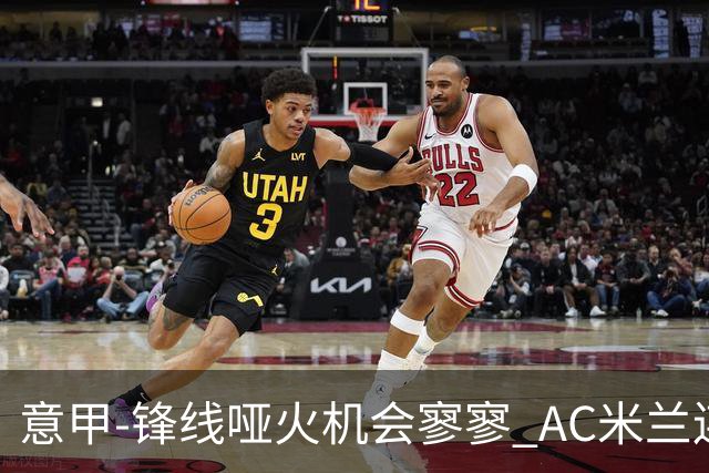 意甲-锋线哑火机会寥寥 AC米兰连平暂以2分领跑