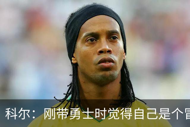 科尔：刚带勇士时觉得自己是个冒牌货 一开始全靠装 结果真夺冠了